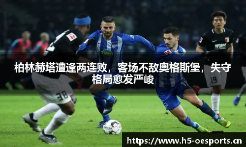 柏林赫塔遭逢两连败，客场不敌奥格斯堡，失守格局愈发严峻