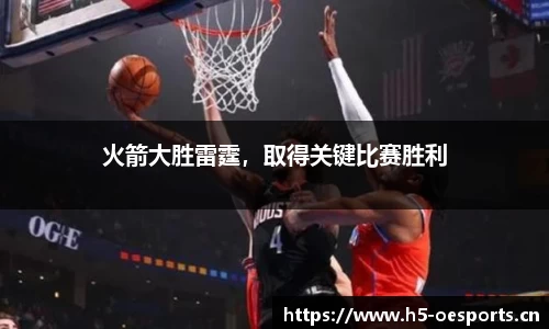 火箭大胜雷霆，取得关键比赛胜利