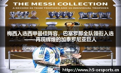 梅西入选西甲最佳阵容，巴塞罗那全队领衔入选——再现辉煌的加泰罗尼亚巨人