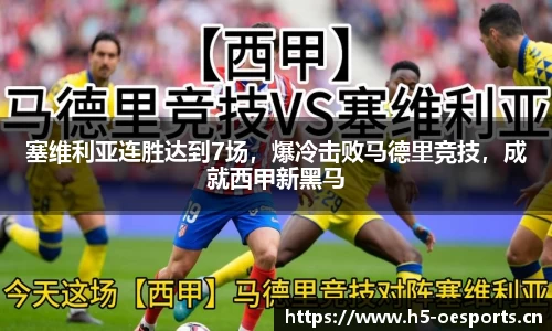 塞维利亚连胜达到7场，爆冷击败马德里竞技，成就西甲新黑马