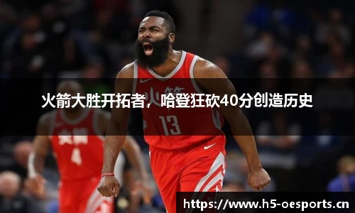 火箭大胜开拓者，哈登狂砍40分创造历史