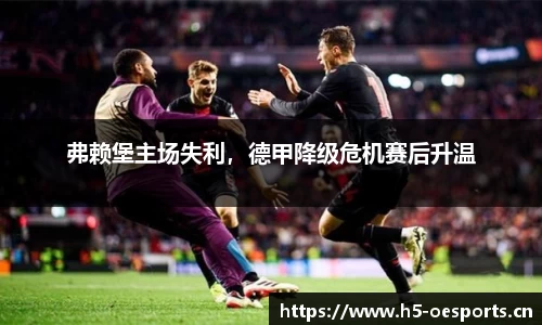 弗赖堡主场失利，德甲降级危机赛后升温