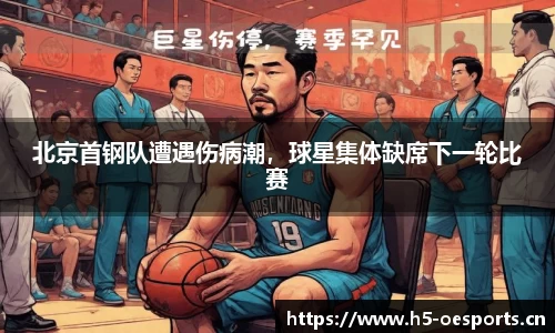 北京首钢队遭遇伤病潮，球星集体缺席下一轮比赛