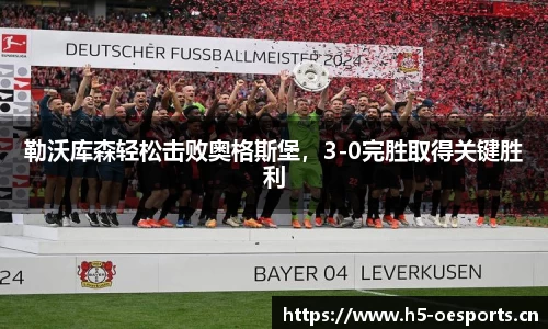勒沃库森轻松击败奥格斯堡，3-0完胜取得关键胜利