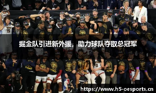 掘金队引进新外援，助力球队夺取总冠军