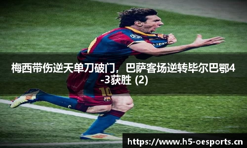 梅西带伤逆天单刀破门，巴萨客场逆转毕尔巴鄂4-3获胜 (2)
