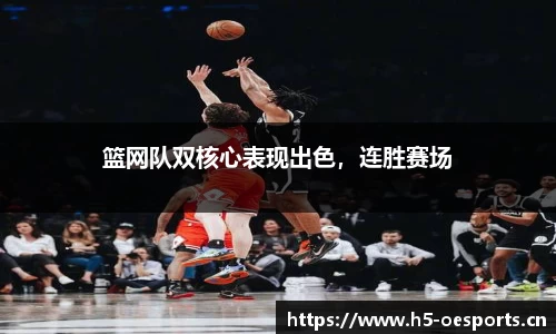 篮网队双核心表现出色，连胜赛场