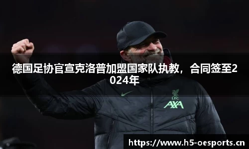 德国足协官宣克洛普加盟国家队执教，合同签至2024年
