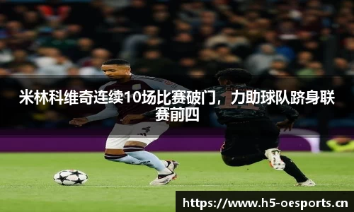 米林科维奇连续10场比赛破门，力助球队跻身联赛前四