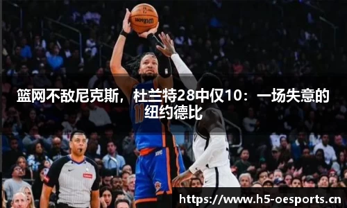 篮网不敌尼克斯，杜兰特28中仅10：一场失意的纽约德比