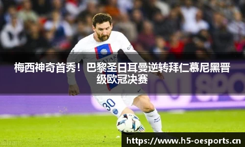梅西神奇首秀！巴黎圣日耳曼逆转拜仁慕尼黑晋级欧冠决赛