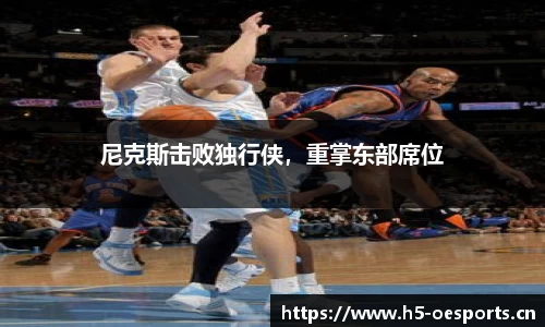 尼克斯击败独行侠，重掌东部席位