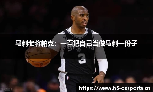 马刺老将帕克：一直把自己当做马刺一份子
