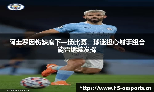 阿圭罗因伤缺席下一场比赛，球迷担心射手组合能否继续发挥