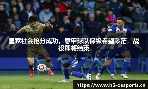 皇家社会抢分成功，意甲球队保级希望渺茫，战役即将结束