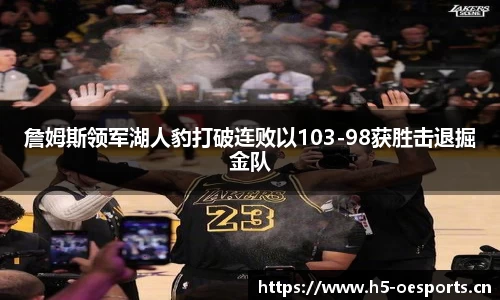詹姆斯领军湖人豹打破连败以103-98获胜击退掘金队