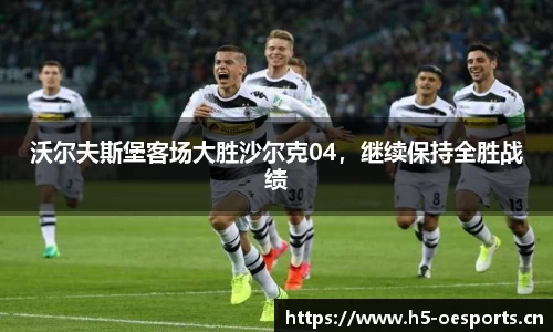 沃尔夫斯堡客场大胜沙尔克04，继续保持全胜战绩