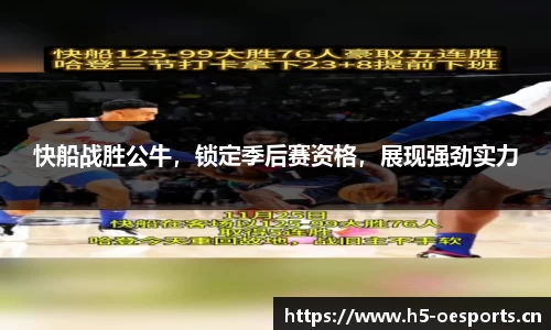 快船战胜公牛，锁定季后赛资格，展现强劲实力