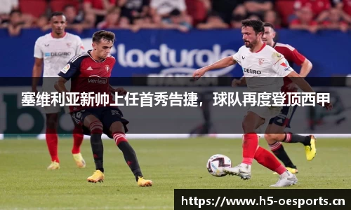 塞维利亚新帅上任首秀告捷，球队再度登顶西甲
