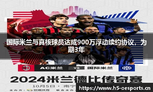 国际米兰与真核球员达成900万浮动续约协议，为期3年