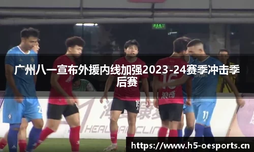 广州八一宣布外援内线加强2023-24赛季冲击季后赛