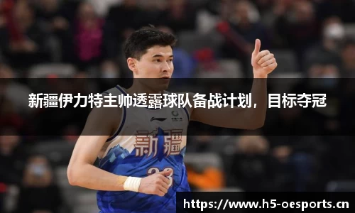 新疆伊力特主帅透露球队备战计划，目标夺冠