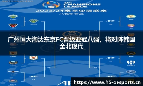 广州恒大淘汰东京FC晋级亚冠八强，将对阵韩国全北现代