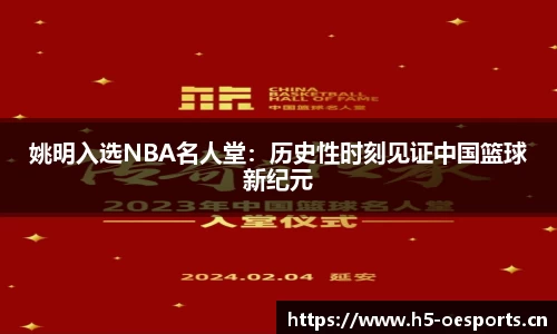 姚明入选NBA名人堂：历史性时刻见证中国篮球新纪元