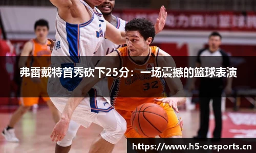 弗雷戴特首秀砍下25分：一场震撼的篮球表演