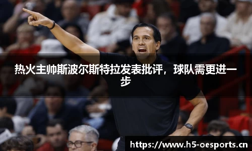 热火主帅斯波尔斯特拉发表批评，球队需更进一步