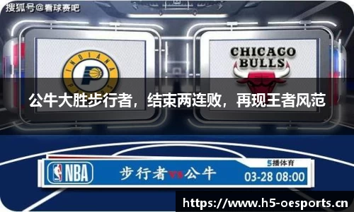 公牛大胜步行者，结束两连败，再现王者风范