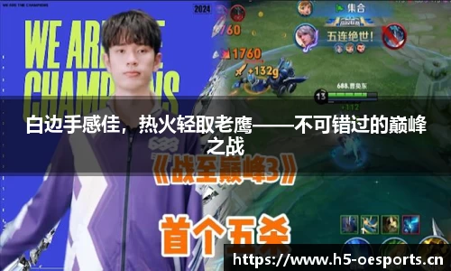 白边手感佳，热火轻取老鹰——不可错过的巅峰之战