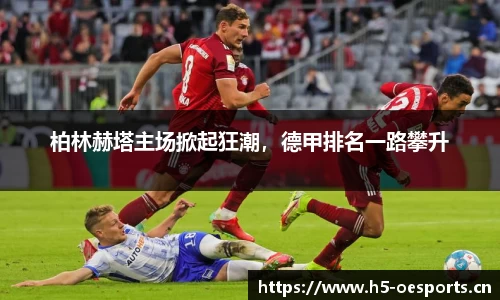 柏林赫塔主场掀起狂潮，德甲排名一路攀升