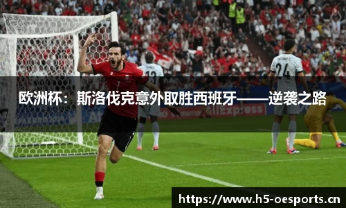 欧洲杯：斯洛伐克意外取胜西班牙——逆袭之路