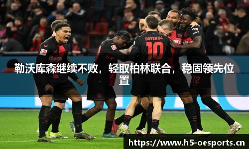 勒沃库森继续不败，轻取柏林联合，稳固领先位置