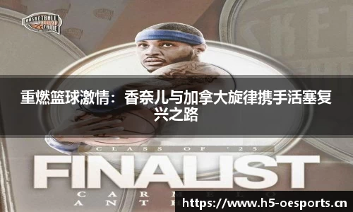 重燃篮球激情：香奈儿与加拿大旋律携手活塞复兴之路