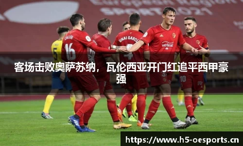 客场击败奥萨苏纳，瓦伦西亚开门红追平西甲豪强