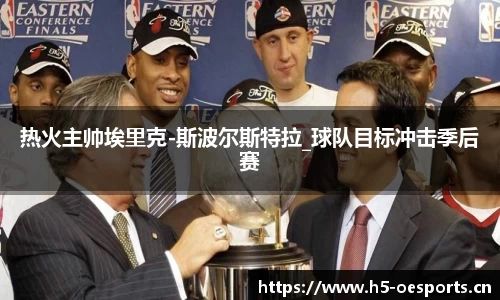 热火主帅埃里克-斯波尔斯特拉_球队目标冲击季后赛