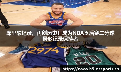 库里破纪录，再创历史！成为NBA季后赛三分球最多记录保持者
