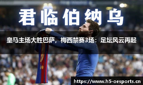 皇马主场大胜巴萨，梅西禁赛3场：足坛风云再起