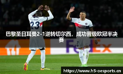 巴黎圣日耳曼2-1逆转切尔西，成功晋级欧冠半决赛