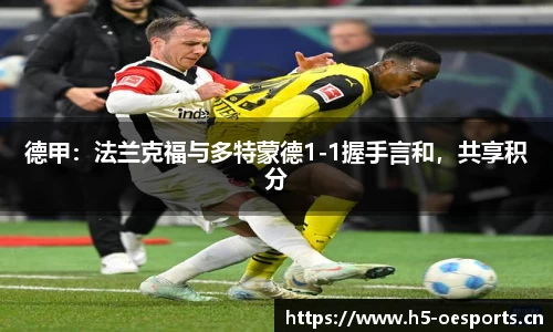 德甲：法兰克福与多特蒙德1-1握手言和，共享积分