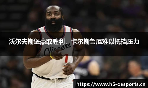 沃尔夫斯堡豪取胜利，卡尔斯鲁厄难以抵挡压力
