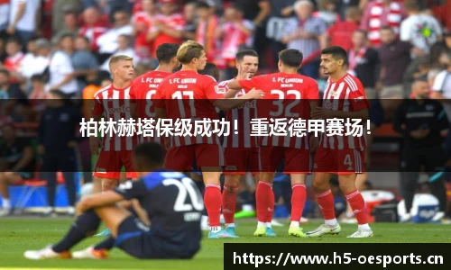 柏林赫塔保级成功！重返德甲赛场！