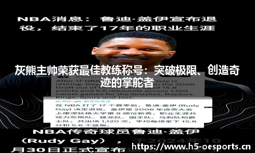 灰熊主帅荣获最佳教练称号：突破极限、创造奇迹的掌舵者