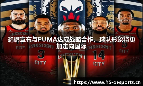 鹈鹕宣布与PUMA达成战略合作，球队形象将更加走向国际