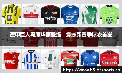德甲巨人再度华丽登场，震撼新赛季球衣首发