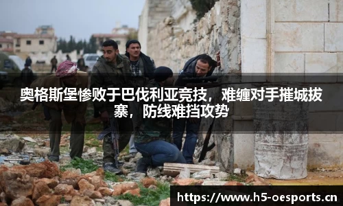 奥格斯堡惨败于巴伐利亚竞技，难缠对手摧城拔寨，防线难挡攻势