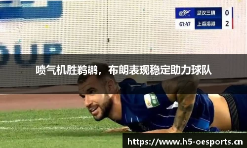 喷气机胜鹈鹕，布朗表现稳定助力球队