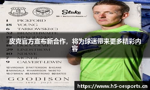 皮克官方宣布新合作，将为球迷带来更多精彩内容